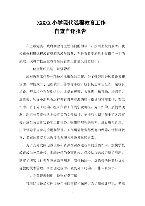乡镇小学现代远程教育工作自查报告