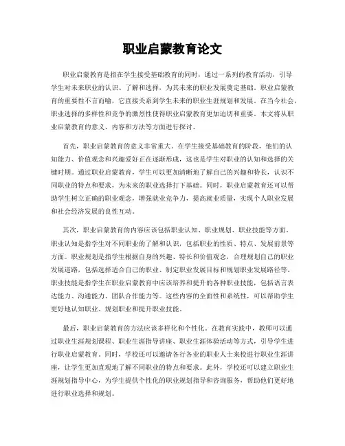 职业启蒙教育论文
