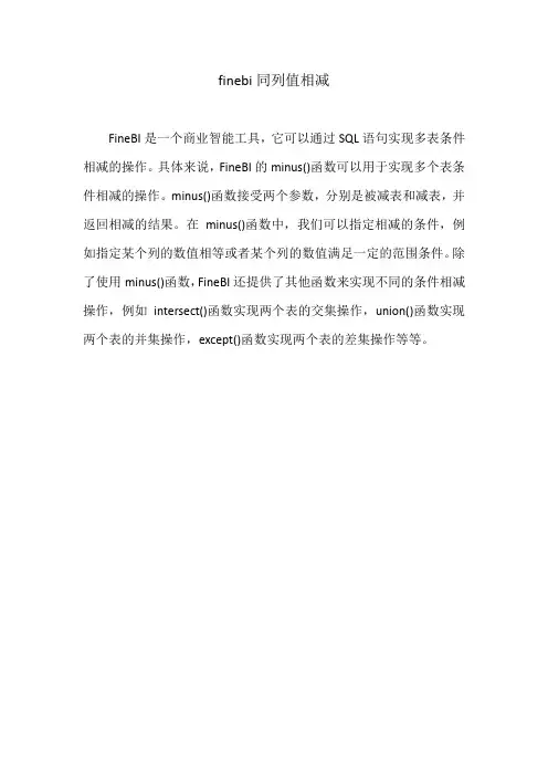 finebi同列值相减