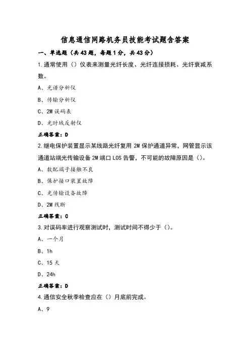 信息通信网路机务员技能考试题含答案