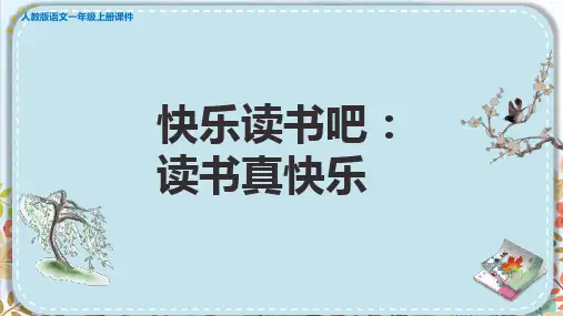 部编版一年级语文上册第一单元快乐读书吧：读书真快乐