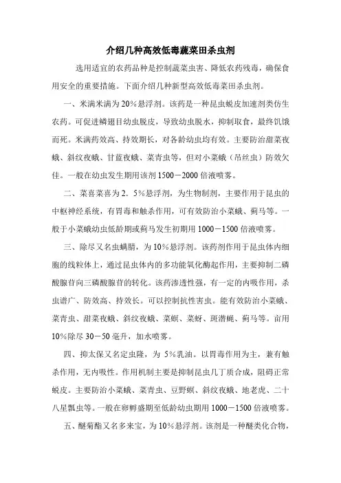 介绍几种高效低毒蔬菜田杀虫剂.doc
