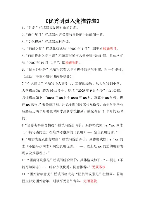 优秀团员入党推荐表填写要求1