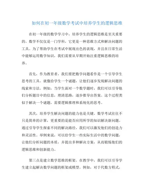 如何在初一年级数学考试中培养学生的逻辑思维
