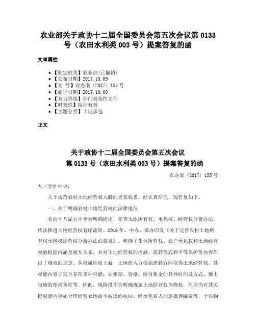 农业部关于政协十二届全国委员会第五次会议第0133号（农田水利类003号）提案答复的函