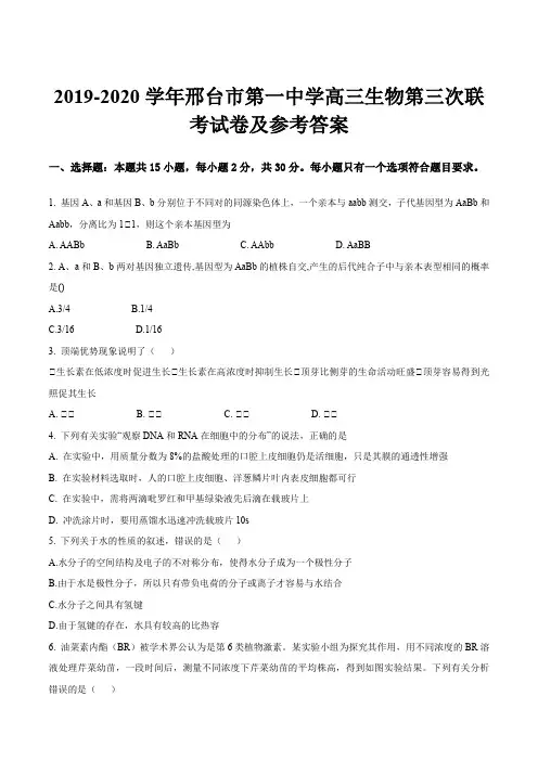 2019-2020学年邢台市第一中学高三生物第三次联考试卷及参考答案