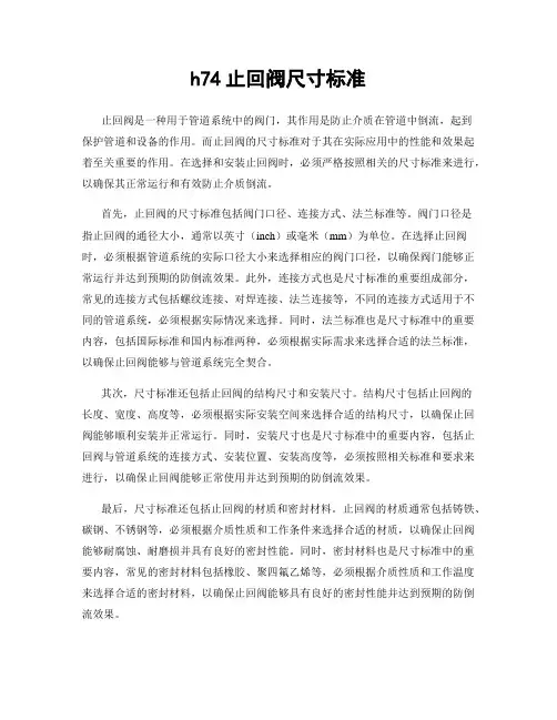 h74止回阀尺寸标准
