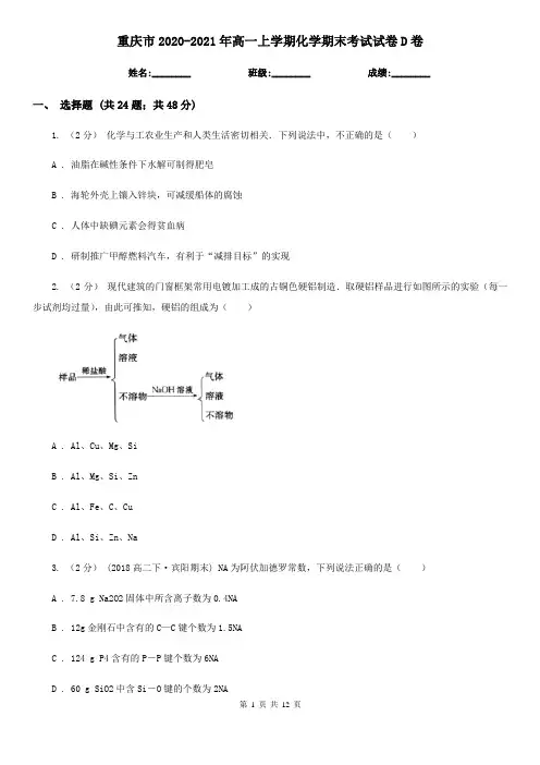 重庆市2020-2021年高一上学期化学期末考试试卷D卷