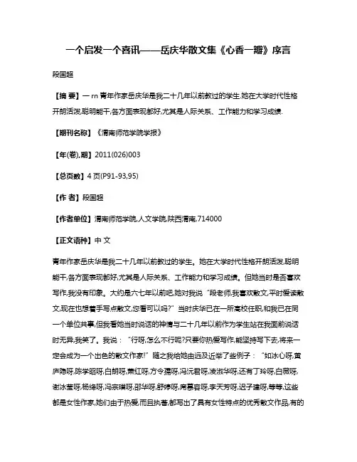 一个启发一个喜讯——岳庆华散文集《心香一瓣》序言