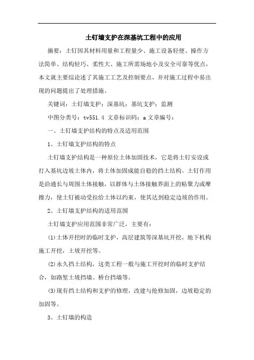 土钉墙支护在深基坑工程中应用论文