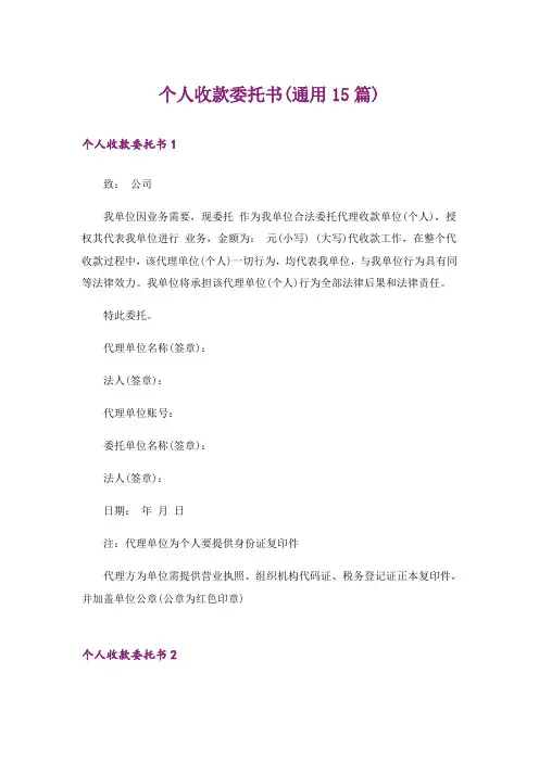 个人收款委托书(通用15篇)