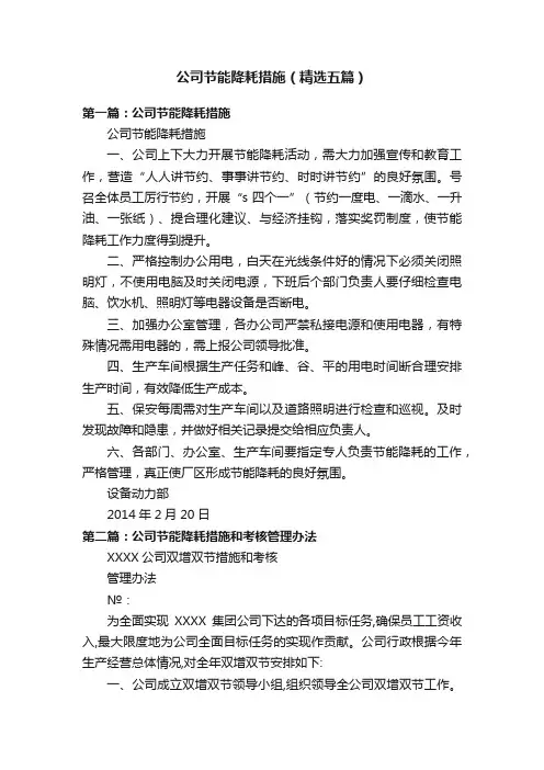 公司节能降耗措施（精选五篇）