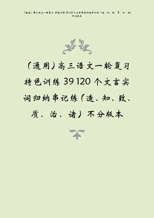 (通用)高三语文一轮复习 特色训练39 120个文言实词归纳串记练(造、知、致、质、治、诸)不分版本