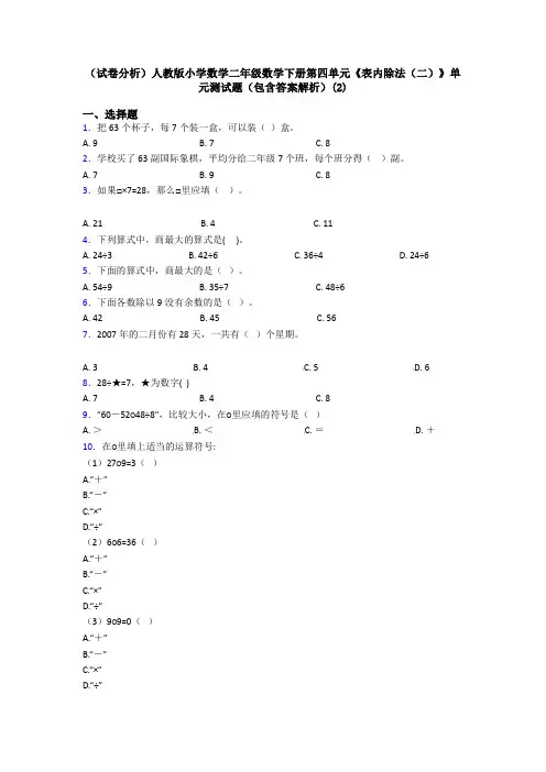 (试卷分析)人教版小学数学二年级数学下册第四单元《表内除法(二)》单元测试题(包含答案解析)(2)