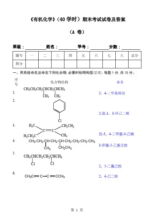 有机化学课测试试卷及答案(A卷)