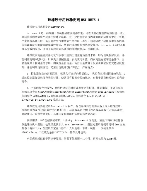 硅橡胶专用热稳定剂HST RETS 1