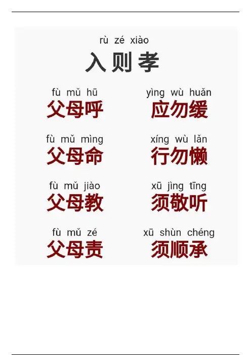 《弟子规》全文诵读带拼音 注解 更新（2） 入则孝