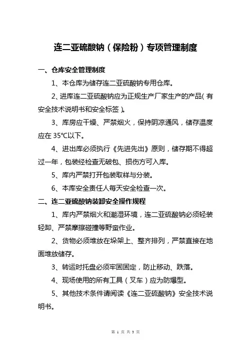 连二亚硫酸钠(保险粉)专项管理制度