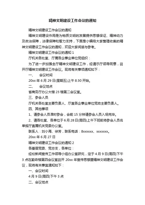 精神文明建设工作会议的通知