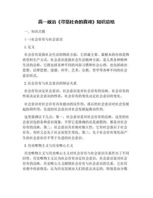 高一政治《寻觅社会的真谛》知识总结