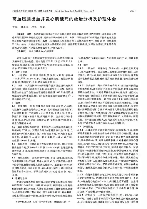 高血压脑出血并发心肌梗死的救治分析及护理体会