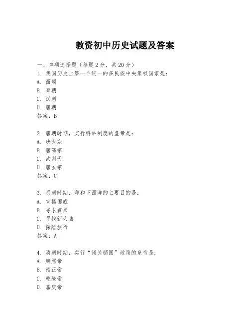 教资初中历史试题及答案