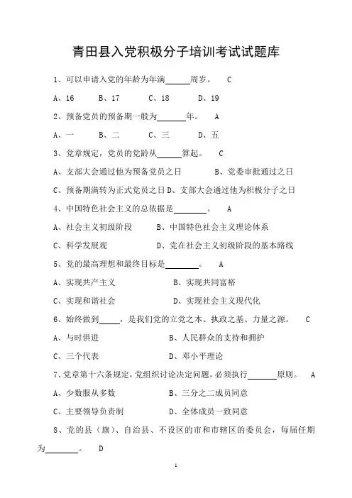 青田县入党积极分子培训考试试题库