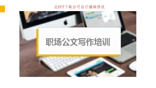 职场公文写作培训PPT课件