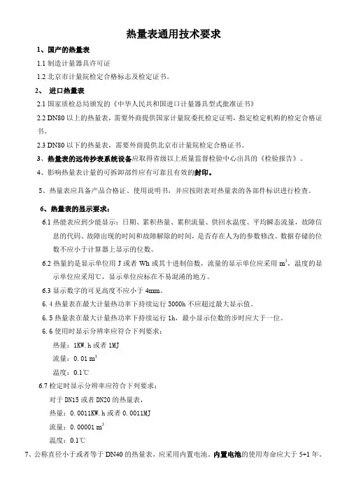 热量表的通用技术要求