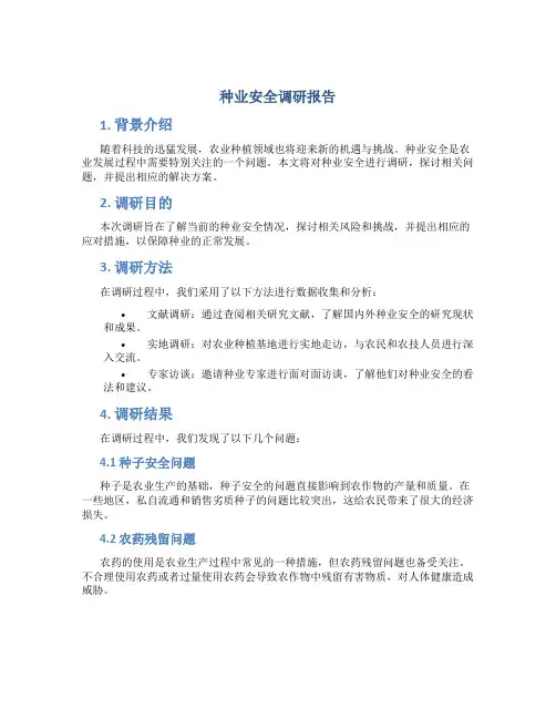 种业安全调研报告