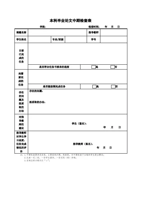 毕业论文中期检查表(空表)