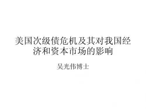 2美国次级债危机及其对我国经济影响