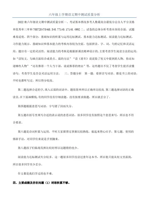 六年级上学期语文期中测试质量分析
