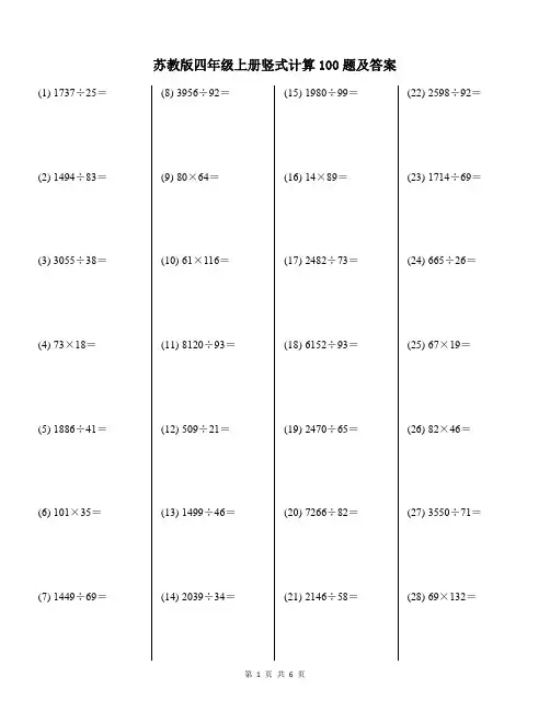 苏教版四年级上册竖式计算100题及答案