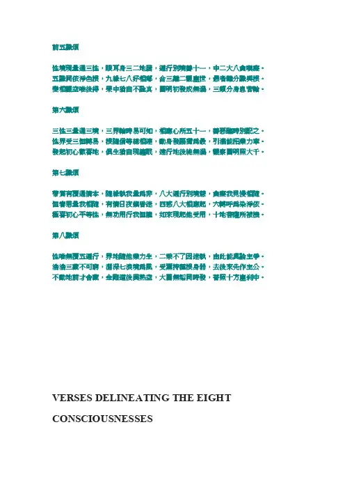 八识规矩颂–中英原文
