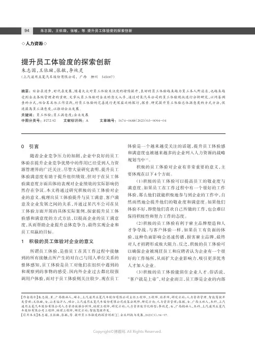 提升员工体验度的探索创新