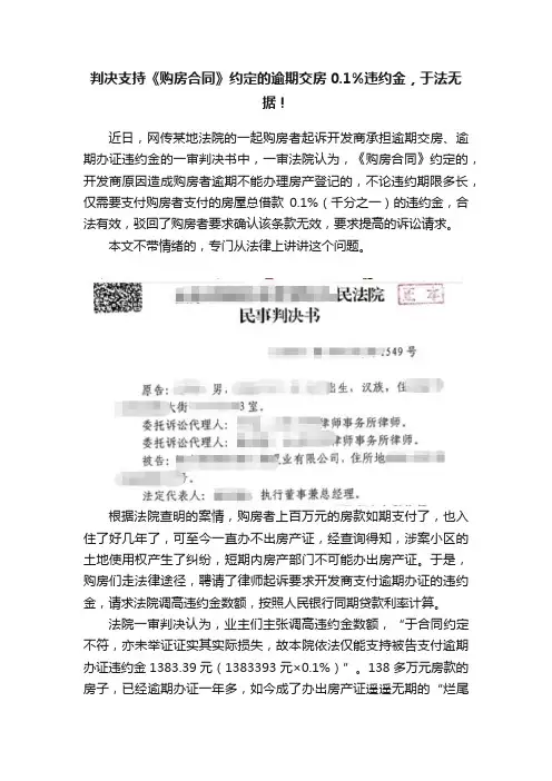 判决支持《购房合同》约定的逾期交房0.1%违约金，于法无据！