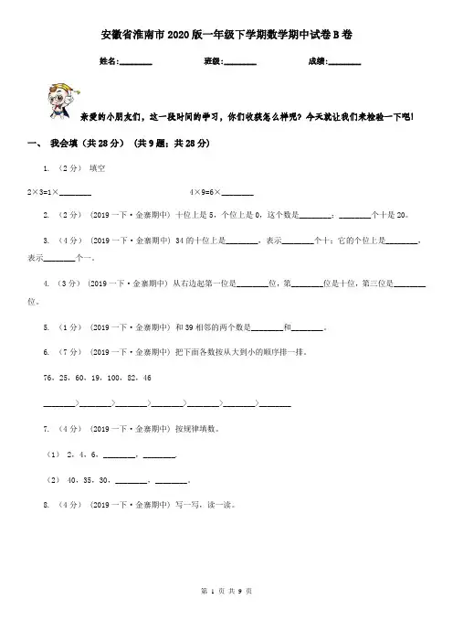 安徽省淮南市2020版一年级下学期数学期中试卷B卷