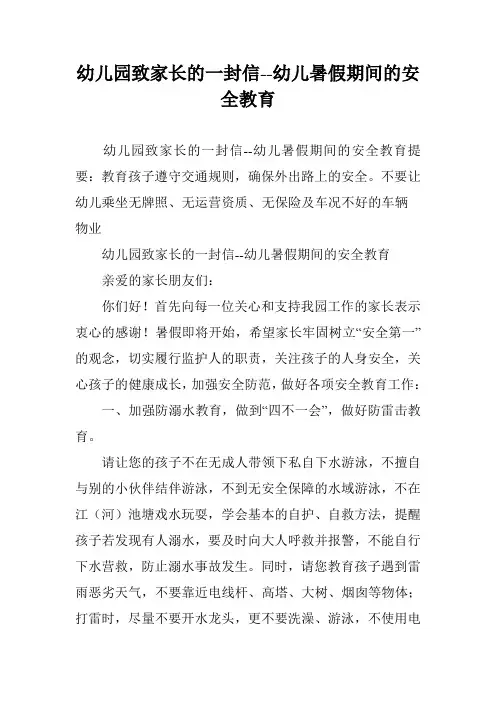 幼儿园致家长的一封信--幼儿暑假期间的安全教育