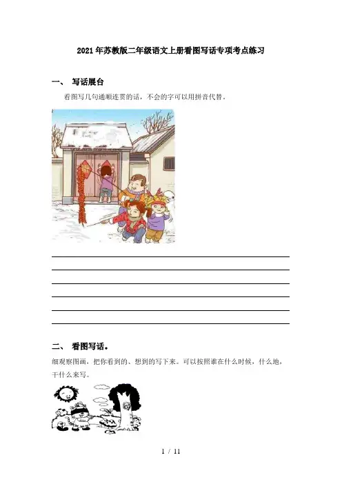 2021年苏教版二年级语文上册看图写话专项考点练习