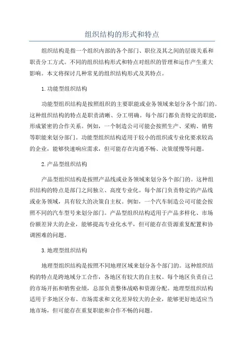 组织结构的形式和特点