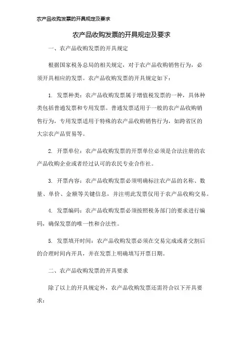 农产品收购发票的开具规定及要求