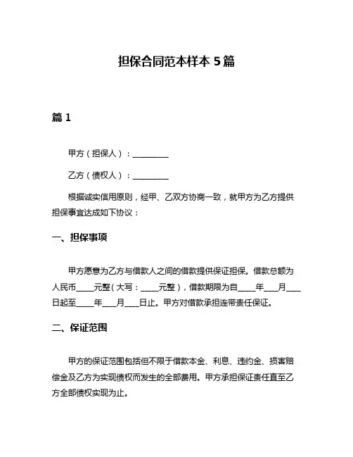 担保合同范本样本5篇