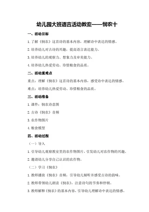 幼儿园大班语言活动教案悯农十