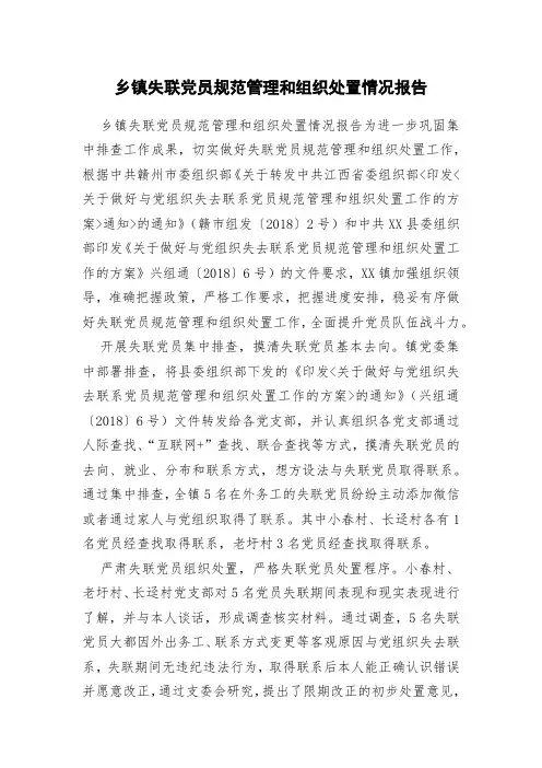 乡镇失联党员规范管理和组织处置情况报告
