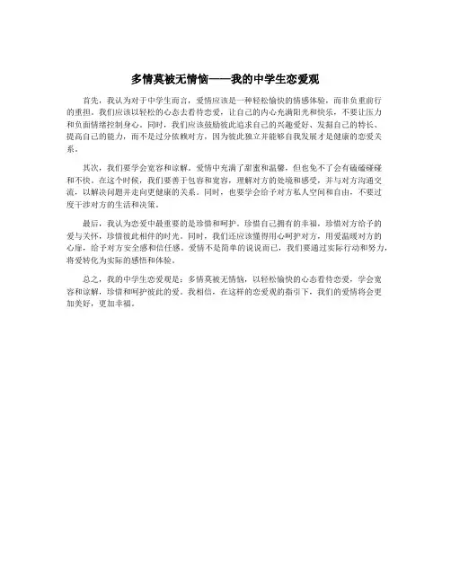多情莫被无情恼——我的中学生恋爱观
