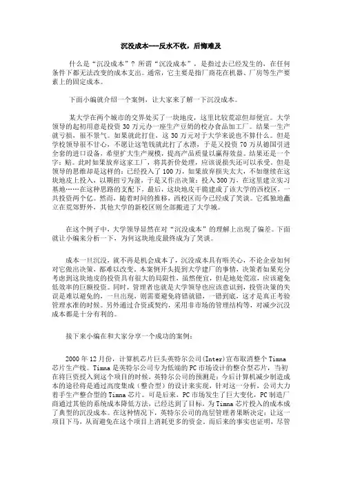 沉没成本---反水不收,后悔难及