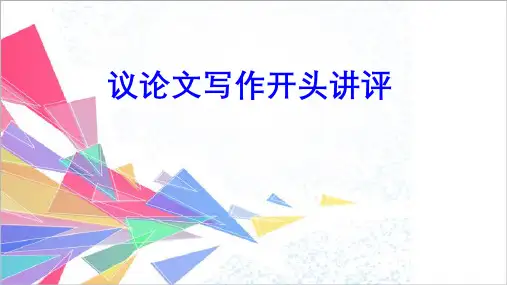 中考作文专题复习课件：议论文写作之开头技巧(共19张PPT)