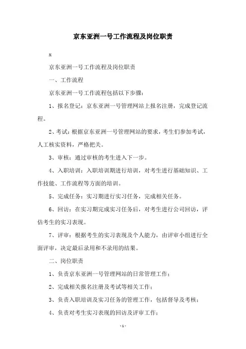 京东亚洲一号工作流程及岗位职责