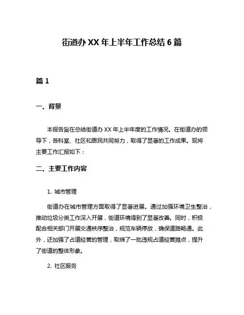 街道办XX年上半年工作总结6篇